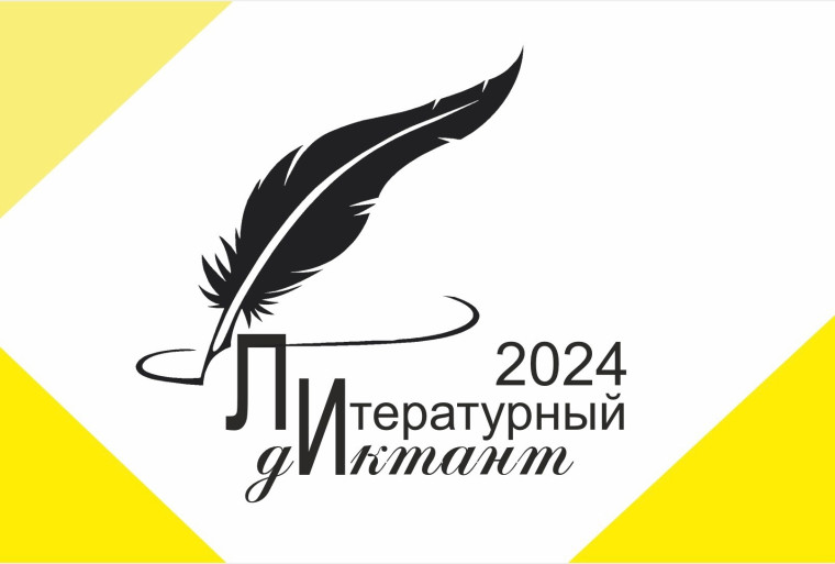 Литературный диктант.