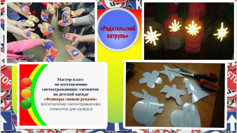Родительский патруль.