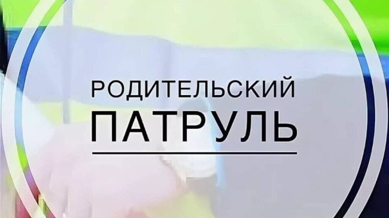 Родительский патруль.
