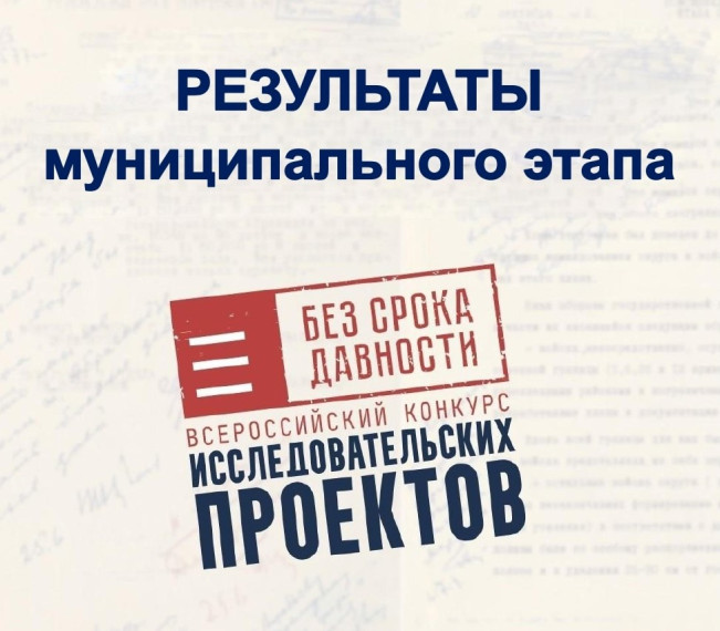 Муниципальный этап Всероссийского конкурса исследовательских проектов «Без срока давности»!.