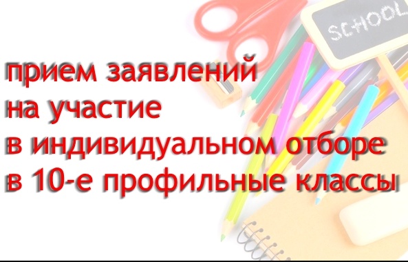Прием в профильные классы.