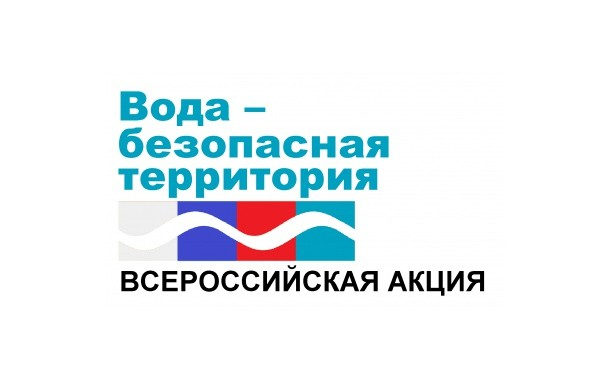 Профилактическая акция «Вода — безопасная территория».